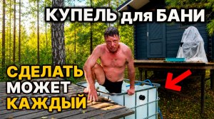 Купель для БАНИ своими руками из ЕВРОКУБА, дёшево и быстро.
