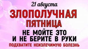 21 августа праздник День Мирона. Основной запрет дня Что нельзя делать. Народные Традиции и Приметы.