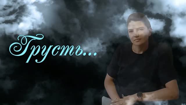 Грусть...