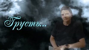 Грусть...
