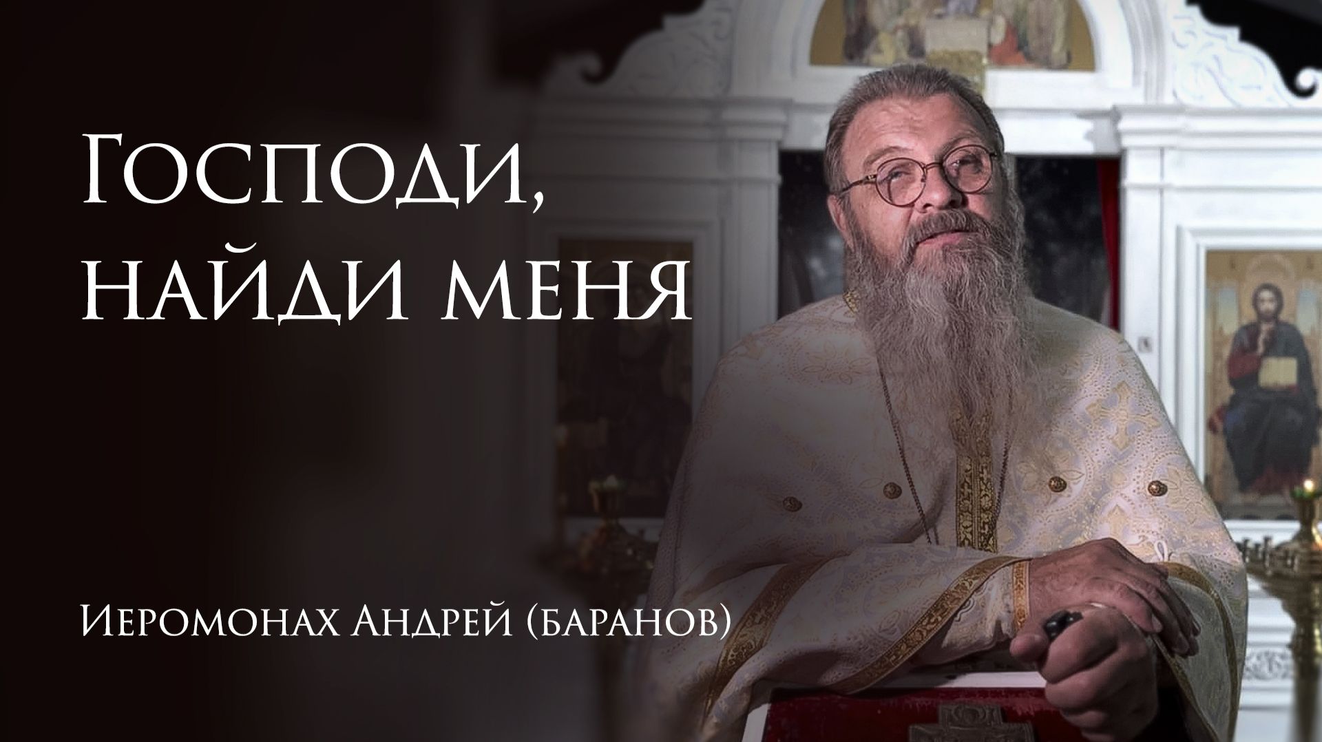 15.08.2026 Господи,найди меня