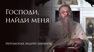 15.08.2026 Господи,найди меня