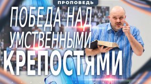 Не можешь справиться с МЕНТАЛЬНОЙ крепостью? ПОСМОТРИ это послание!! | Проповедь Брата Криса