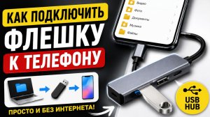 Как подключить флешку к телефону через USB концентратор - USB Hub