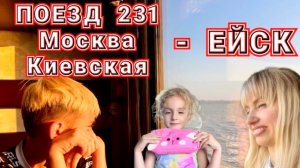 Поезд 231 Москва Киевская 🚂 - Ейск 😍🔥