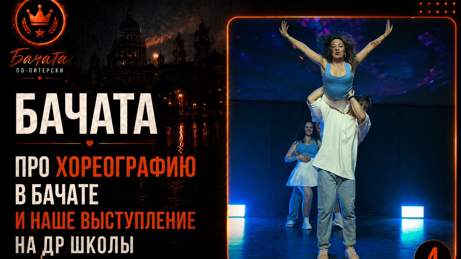 Бачата: Про хореографию в бачате и наше выступление на ДР школы🎭
