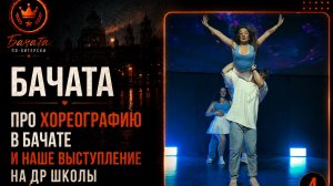 Бачата: Про хореографию в бачате и наше выступление на ДР школы🎭