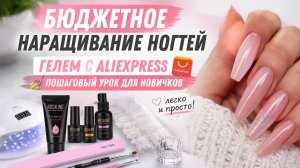 БЮДЖЕТНОЕ НАРАЩИВАНИЕ НОГТЕЙ ГЕЛЕМ С ALIEXPRESS 💅 Пошаговый урок для новичков
