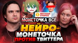 Реакция на НЕЙРО-МОНЕТОЧКА ПРОТИВ ТВИТТЕРА