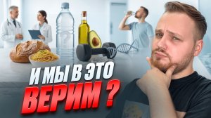 МИФЫ В КОТОРЫЕ МЫ ВЕРИМ