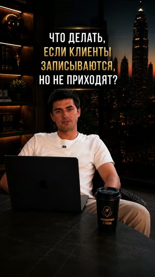 Клиенты не приходят
