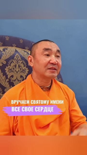 Вручаем святому имени все свое сердце. Е. С. Даяван Свами