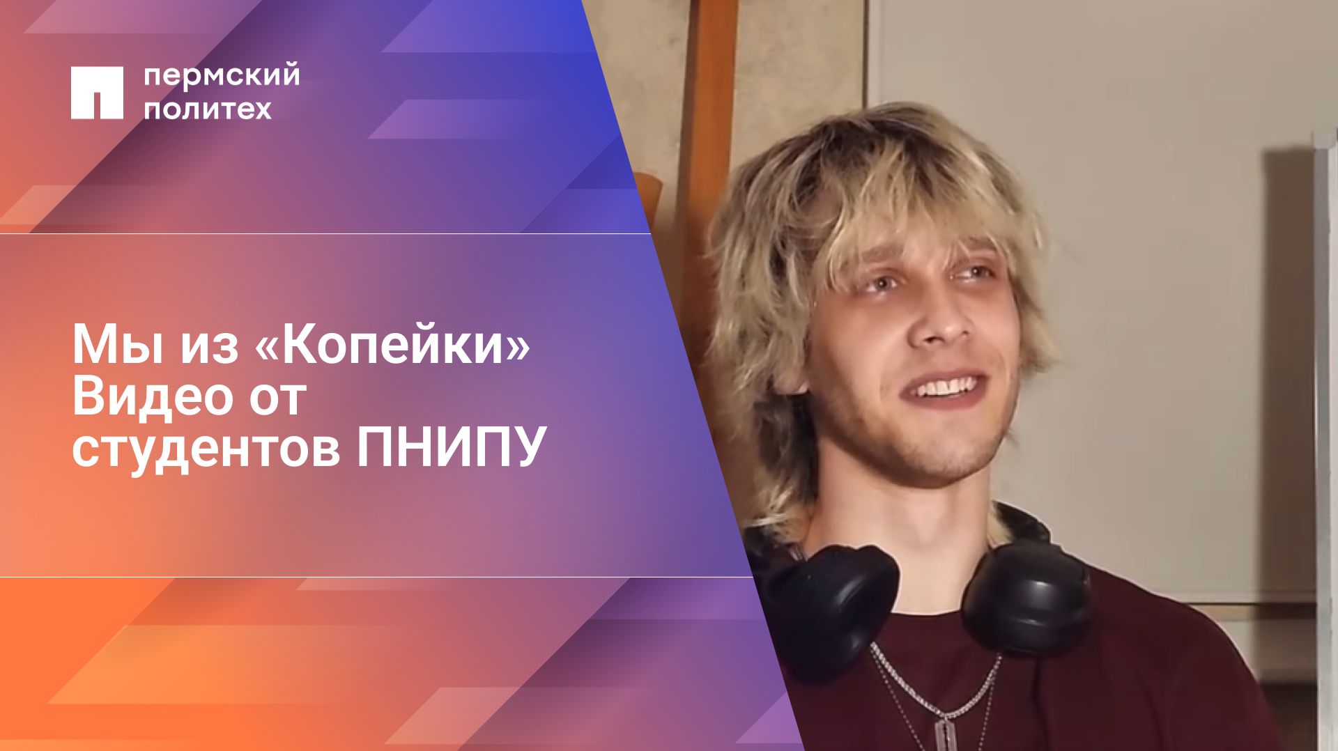 Мы из «Копейки» Видео от студентов ПНИПУ