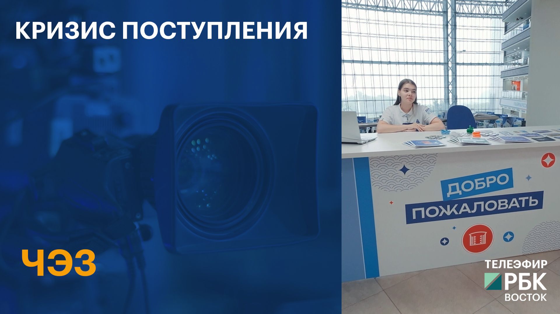 ЧЭЗ | Кризис поступления
