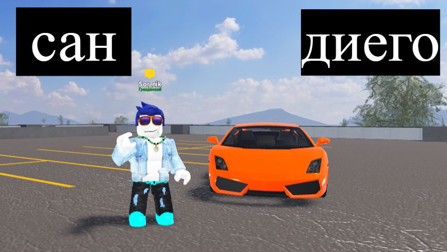 ИГРАЮ В РОЛЕВАЯ ИГРА НА ГРАНИЦЕ САН ДИЕГО ЧАСТЬ 3