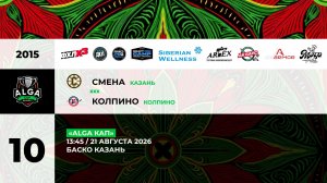 13:45 Смена– Колпино_БАСКО