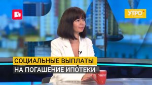 Социальные выплаты на погашение ипотеки. Утро с Губернией. 20/08/2026. GuberniaTV