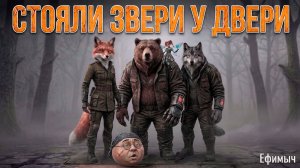 ВИА «Ефимыч» - Стояли звери у двери (Из сказки «Колобок Второй и Великое Бездорожье»)