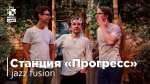 Станция ПРОГРЕСС | jazz fusion | Live Concert | @Dj'sBar Izhevsk 22.07.26