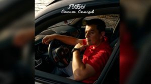 Сакит Самедов - Губы ( Премьера трека 2026)