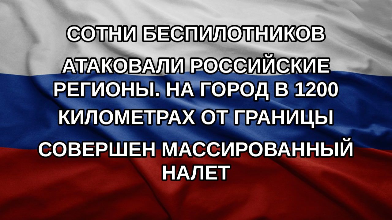 Сотни беспилотников атаковали российские регионы. На город в 1200 километрах от границы совершен м