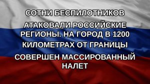 Сотни беспилотников атаковали российские регионы. На город в 1200 километрах от границы совершен м