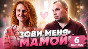 ОБЗОР ЗОВИ МЕНЯ МАМОЙ 6 ВЫПУСК