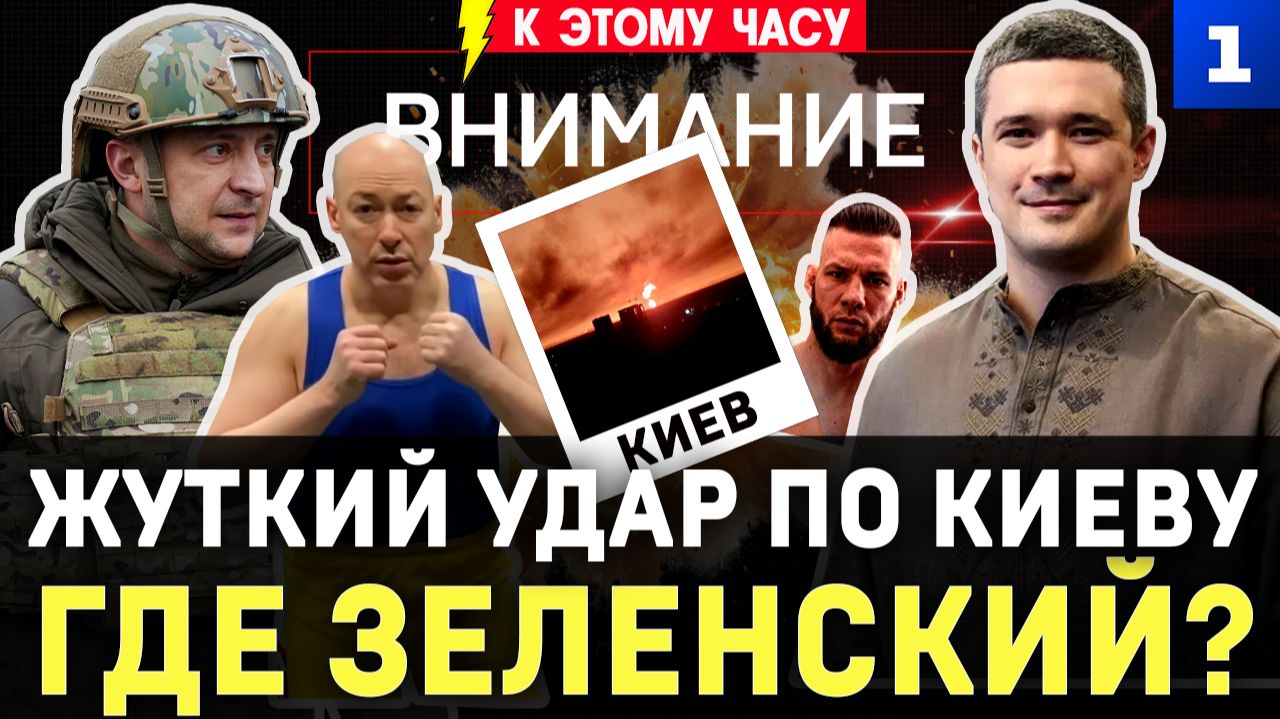 Жуткий удар по Киеву | Где Зеленский? | Выборов не будет! | Укробизнес плачет | ТЦК взяли бойца ММА