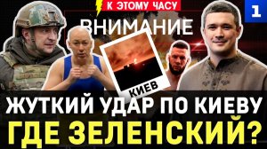 Жуткий удар по Киеву | Где Зеленский? | Выборов не будет! | Укробизнес плачет | ТЦК взяли бойца ММА