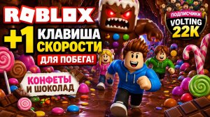 Roblox +1 Клавиша Скорости для ПОБЕГА! 🍫🍬 Конфеты и Шоколад с Подписчиками Volting 22K