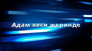 «Адам кеси жеринде» («Человек на своём месте»)
