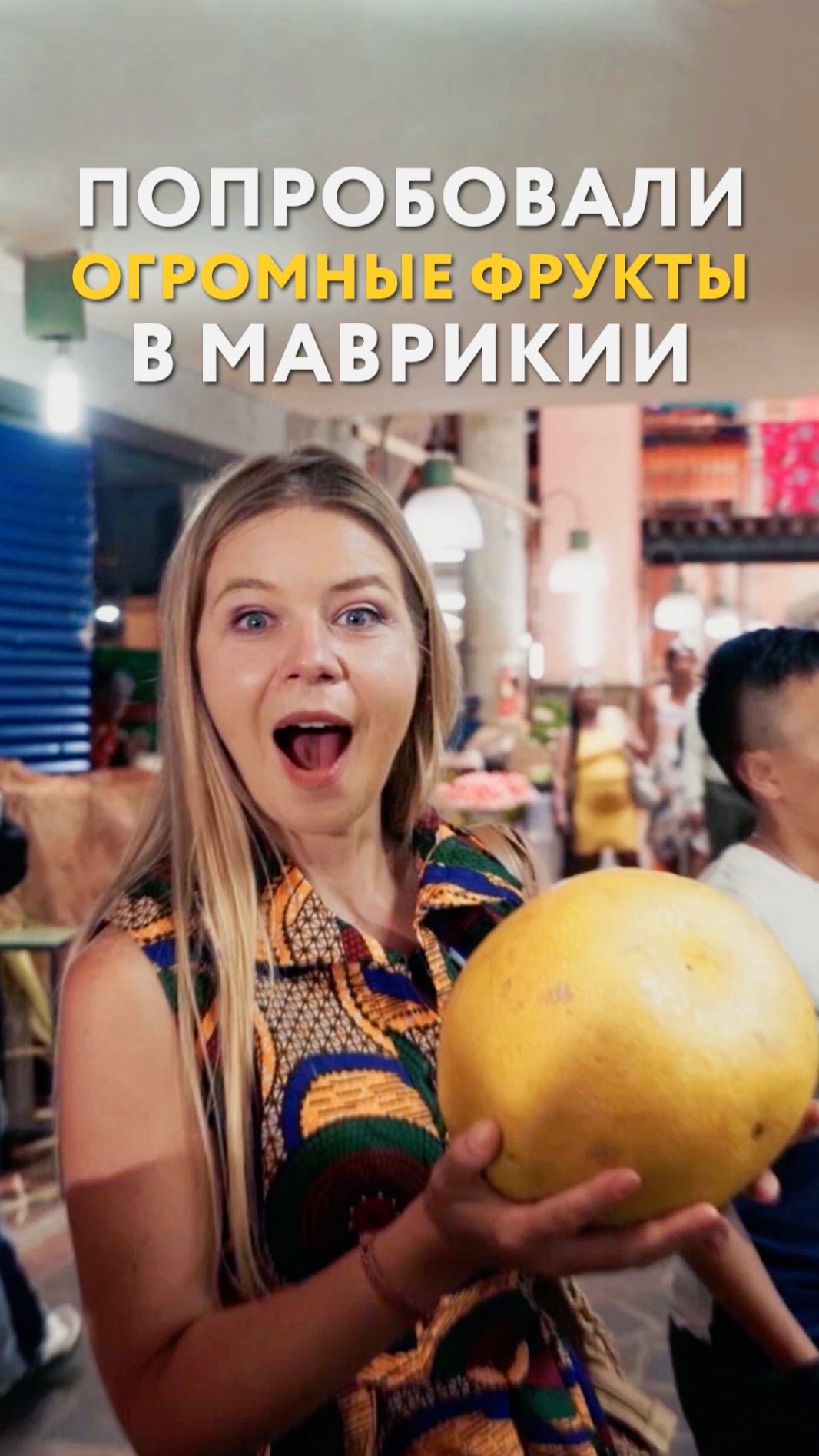 Попробовали огромные фрукты на Маврикии
