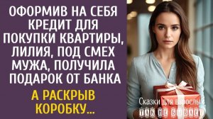 Истории из жизни: Оформив на себя кредит для покупки квартиры, Лилия получила подарок от банка…