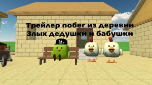 Трейлер побег из деревни злых дедушки и бабушки.