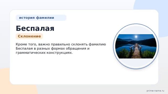 Фамилия Беспалая: происхождение, значение и склонение