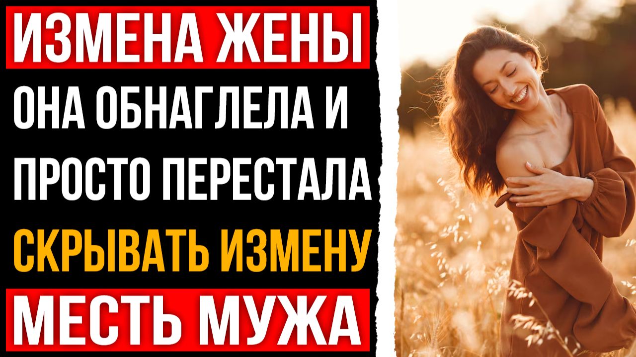 Измена жены - Она обнаглела и просто перестала скрывать измену