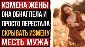 Измена жены - Она обнаглела и просто перестала скрывать измену