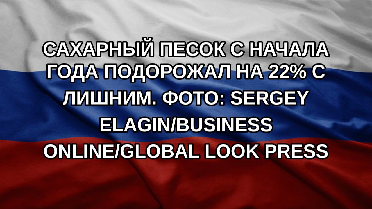 Сахарный песок с начала года подорожал на 22% с лишним. Фото: Sergey Elagin/Business Online/Global