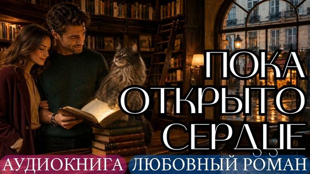 АУДИОКНИГА ЛЮБОВНЫЙ РОМАН: ПОКА ОТКРЫТО СЕРДЦЕ СЛУШАТЬ
