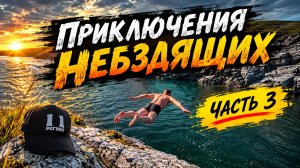 ПРИКЛЮЧЕНИЯ НЕБЗДЯЩИХ В ТУНДРЕ // ЭМОЦИИ ЗАШКАЛИВАЮТ // ХАРИУС НА КАЖДОМ ЗАБРОСЕ // ЧАСТЬ 3