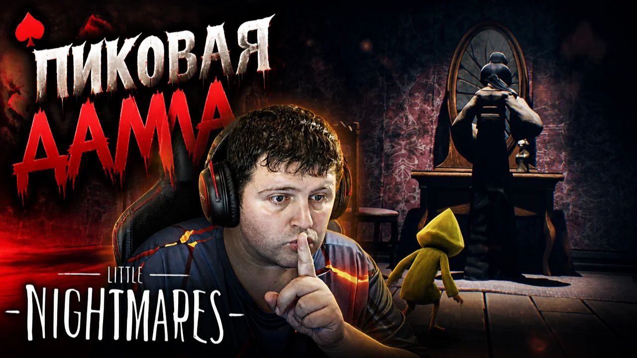 Пиковая дама: Little Nightmares часть 3 (финал)