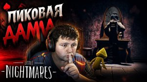 Пиковая дама: Little Nightmares часть 3 (финал)