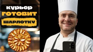 Готовлю шарлотку с яблоками