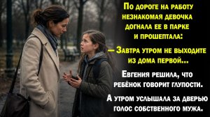 По дороге на работу, её догнала незнакомая девочка и предала сообщение. А когда утром она услышала..