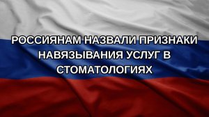Россиянам назвали признаки навязывания услуг в стоматологиях