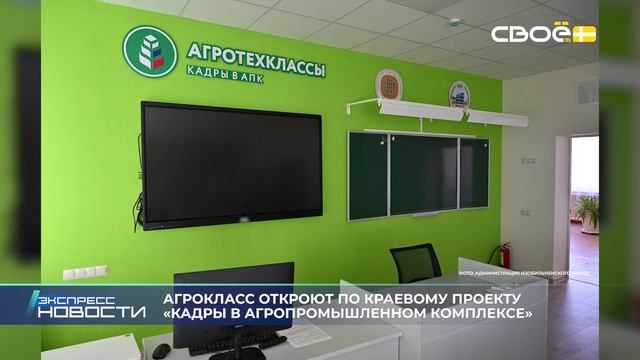 Экспресс новости на Своём от 20 августа 2026 г. 14:00