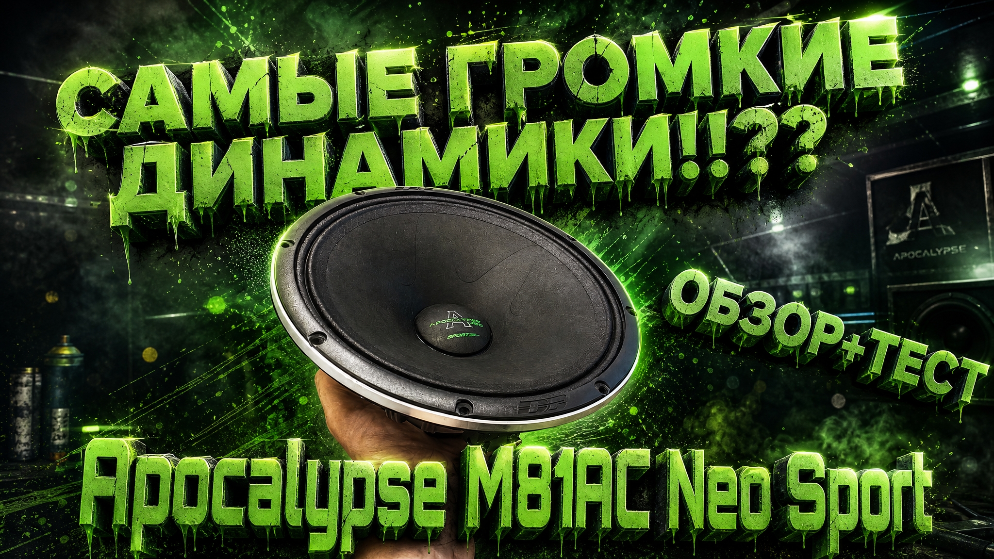 САМЫЕ ГРОМКИЕ ДИНАМИКИ!!! ОБЗОР+ПРОСЛУШКА Apocalypse M81AC Neo Sport #автозвук