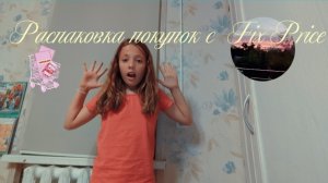 •Распоковка покупок с Fix Price•🫧