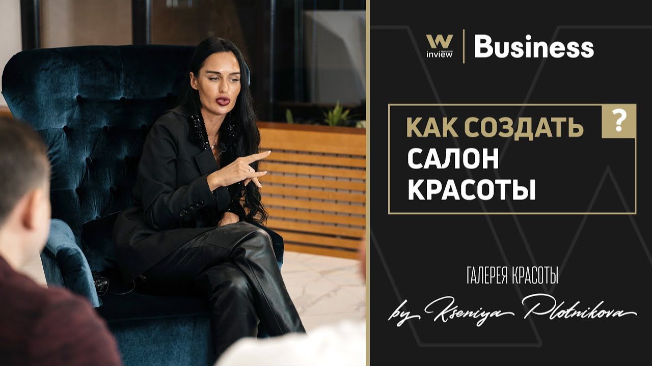 PRO.Business: Как открыть салон красоты | Ксения Плотникова - Галерея красоты «by Ksenia Plotnikova»