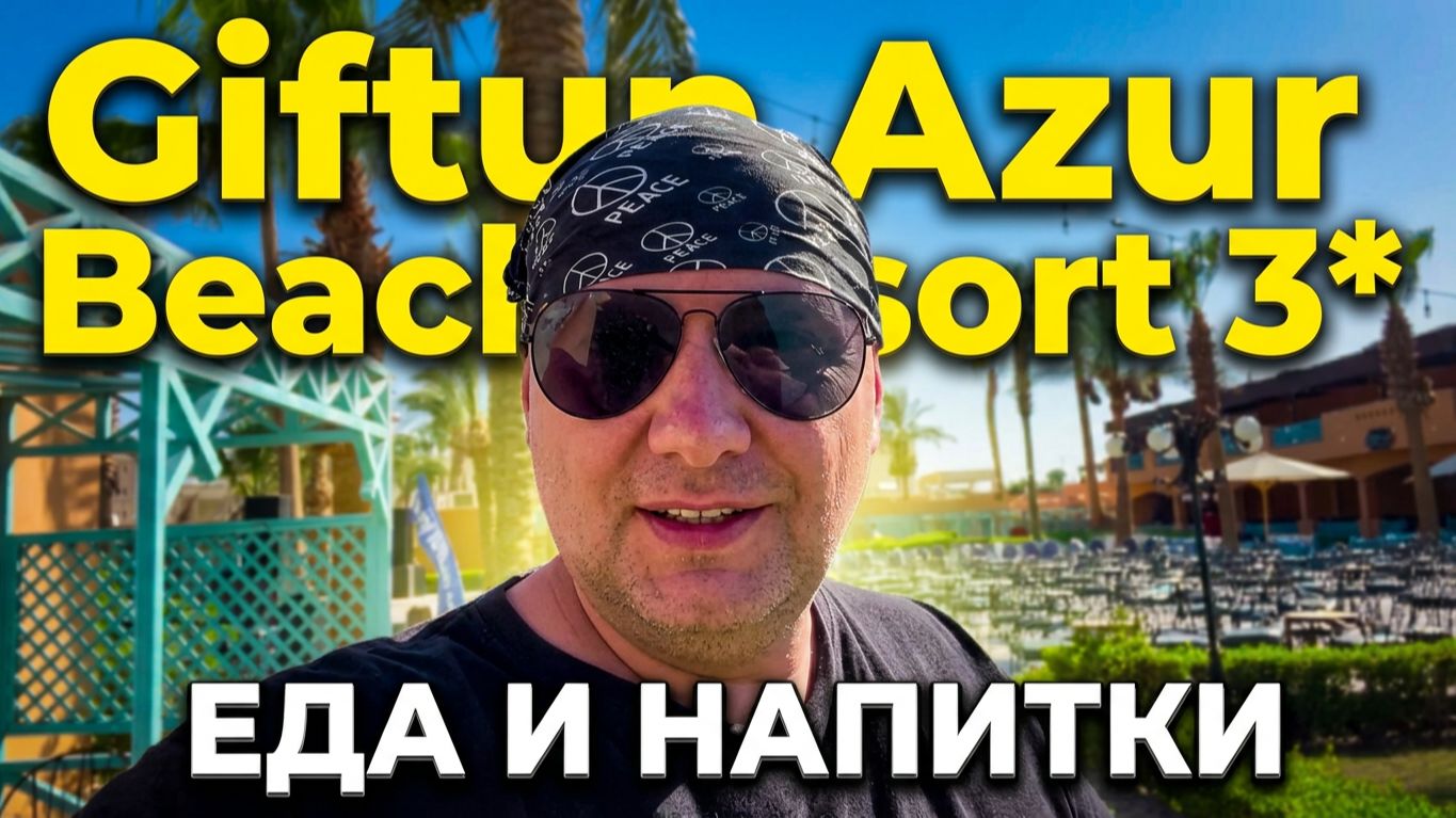 Египет 2026. Giftun Azur Beach Resort 3* Хургада. Про питание, интернет и напитки